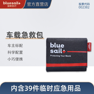 蓝帆车载应急便携包家庭医疗物资急救家用户外运动旅行防灾救援箱