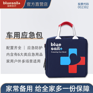蓝帆车载应急包家用消防家庭物资储备防疫地震逃生防灾防护包车用