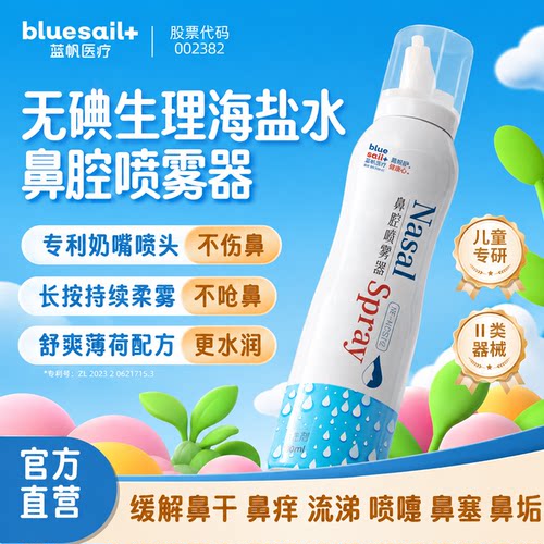 儿童生理海盐水鼻腔喷雾器冲洗器