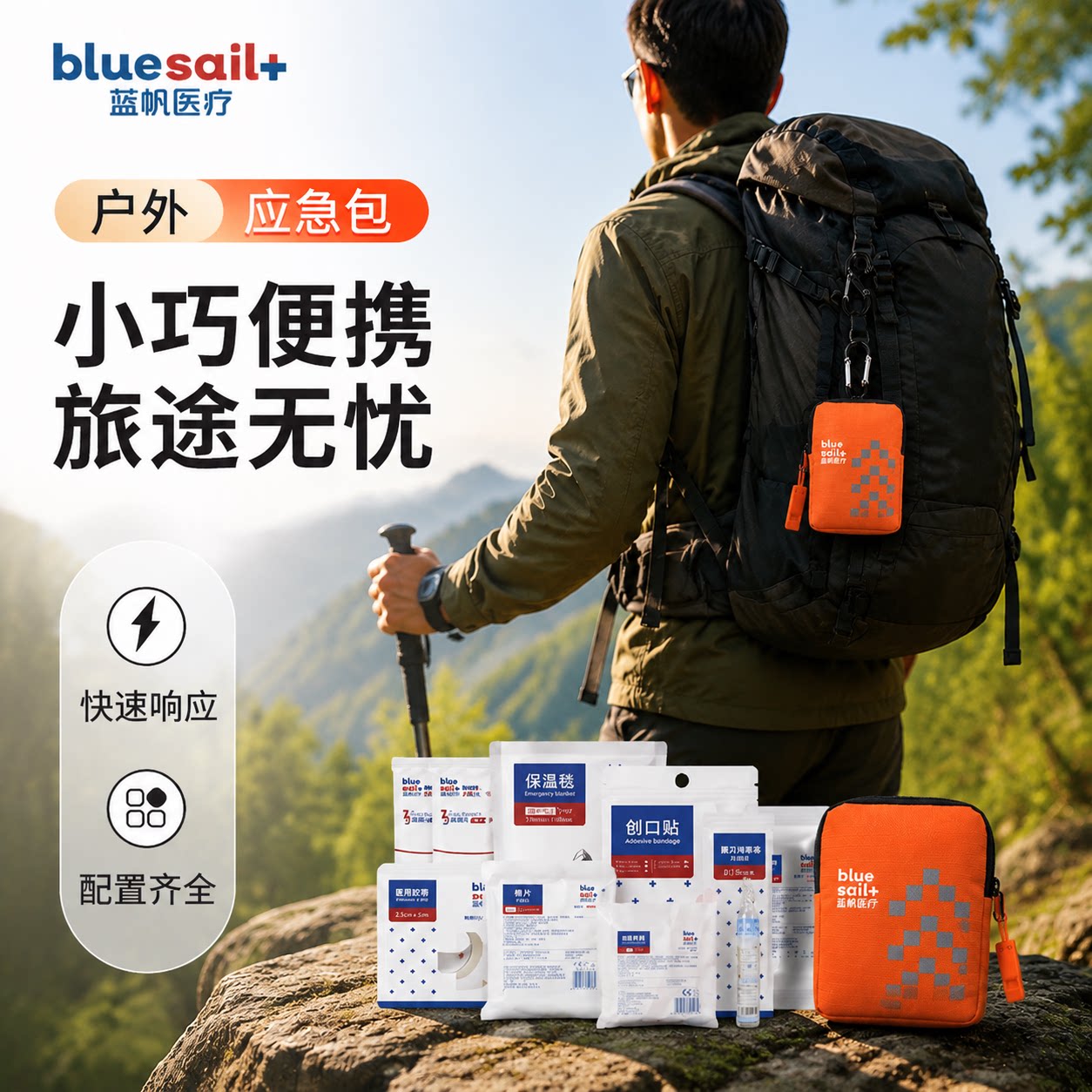 蓝帆医疗户外应急包家庭外出徒步旅行医疗包小巧便携迷你登山护理