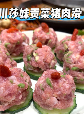 川莎妹贡菜肉滑50袋*150克纯猪肉滑丸子汤冒菜火锅食材商用猪肉末