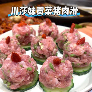 川莎妹贡菜肉滑50袋 150克纯猪肉滑丸子汤冒菜火锅食材商用猪肉末