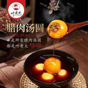 叶老大360克腊肉丁汤圆12包*12粒*30克早餐火锅食材商用肉汤圆