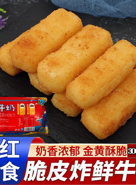 炸牛奶 脆皮炸鲜奶 小吃糕点半成品点心商用餐饮鲜奶卷300克/12只