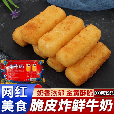 炸牛奶 脆皮炸鲜奶 小吃糕点半成品点心商用餐饮鲜奶卷300克/12只