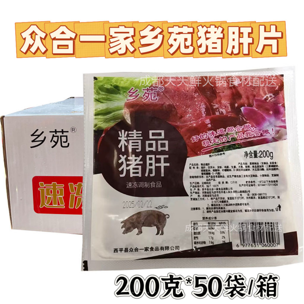 众合一家乡苑嫩滑猪肝200克*50袋餐饮商用火锅食材腌制猪肝半成品