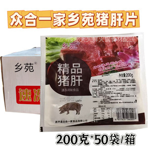 众合一家乡苑嫩滑猪肝200克*50袋餐饮商用火锅食材腌制猪肝半成品