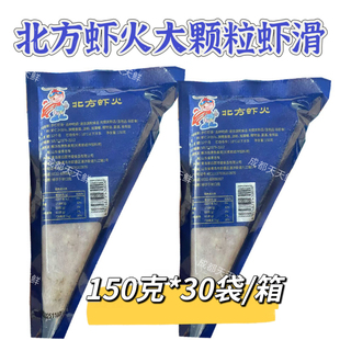 北方虾火大颗粒青虾滑30袋 150克餐饮商用新鲜火锅虾滑95%生食材