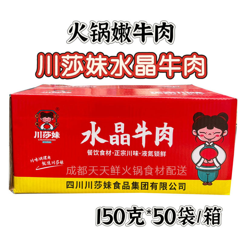川莎妹水晶牛肉火锅食材150克*50袋商用半成品麻辣烫串串冒菜牛肉