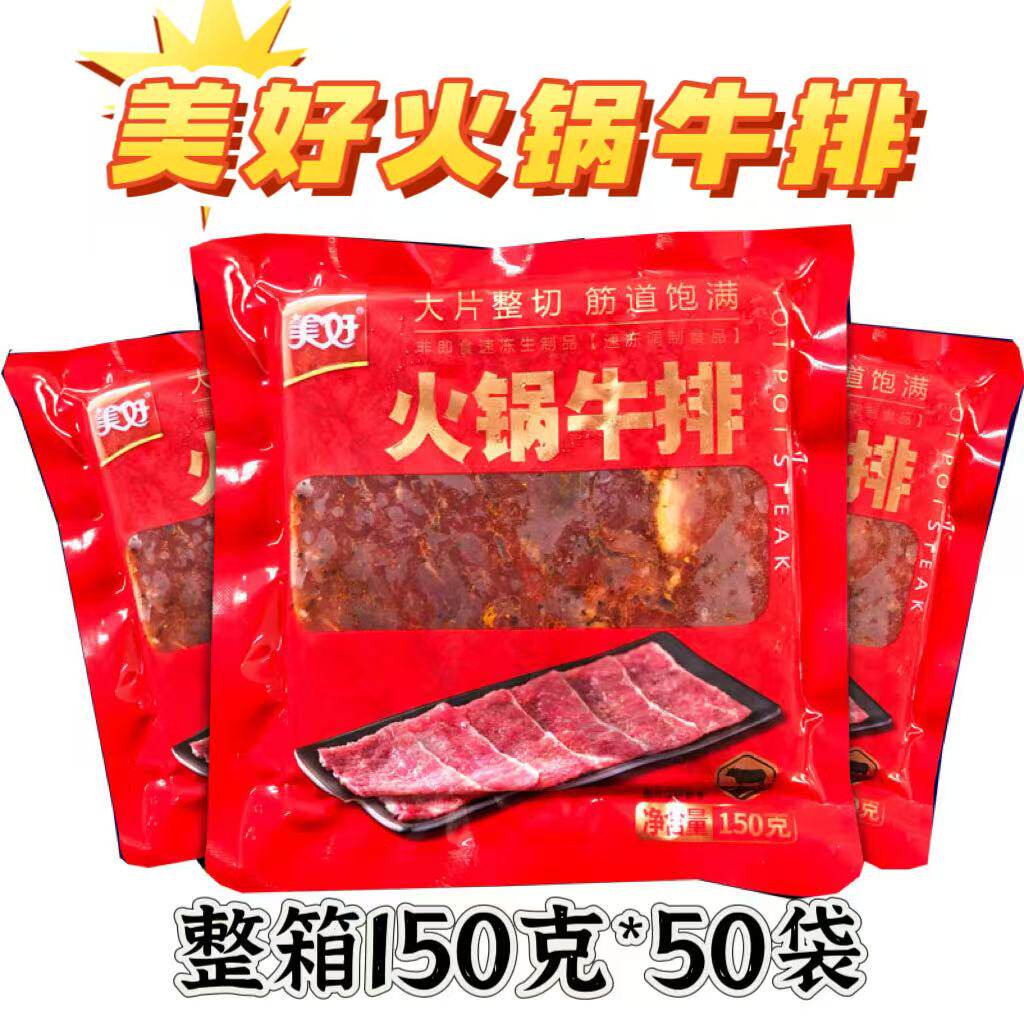 美好火锅牛排150克*50袋餐饮商用牛肉牛排腌制