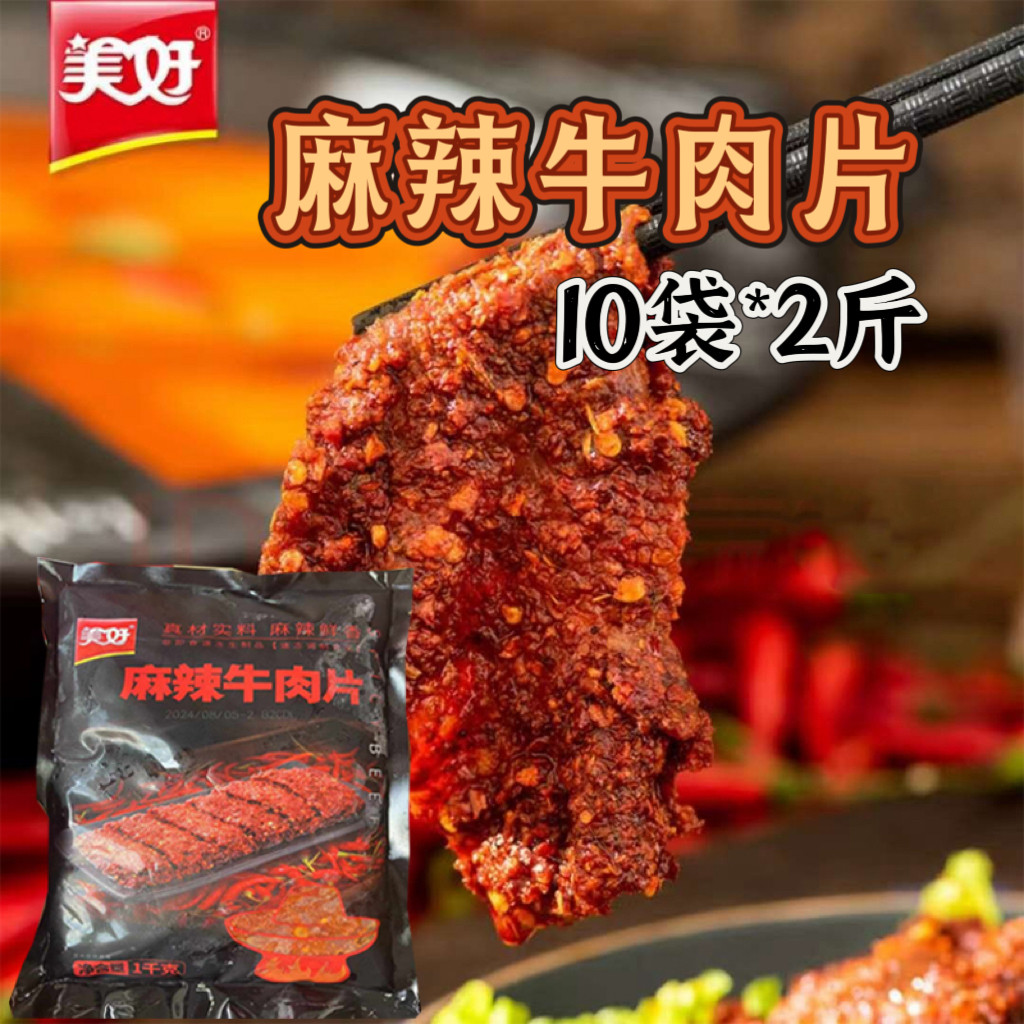 美好麻辣牛肉片1公斤*10代火锅麻辣烫串串食材半成品餐饮商用牛肉