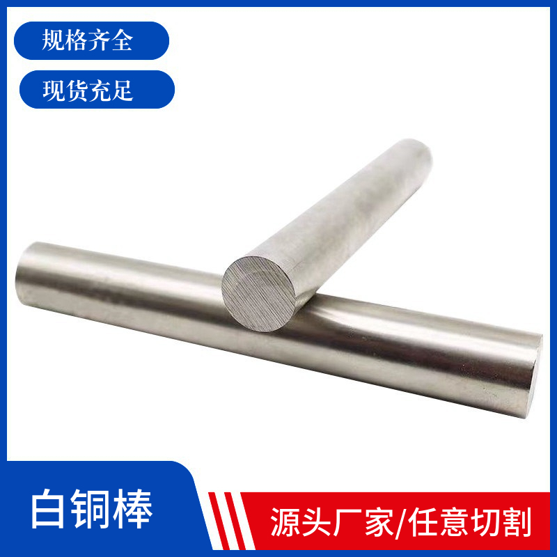 C7701洋白铜棒B10纯白铜B18锌镍实心圆棒C7941易车铜棒2-90mm零切