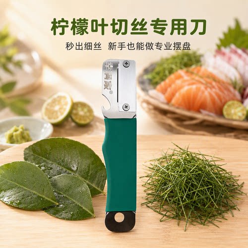 柠檬叶切丝神器鱼生烧烤专用不锈钢柠檬叶削丝刀无需刀工刨丝器
