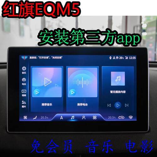 红旗EQM5车机升级安装第三方app软件