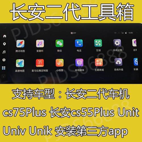 长安车机cs75plus 长安cs55plus 启源unit univ unik 导航安装app