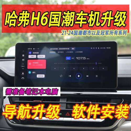 哈弗H6国潮车机升级支持车型21-24国潮都市以及冠军系列软件安装
