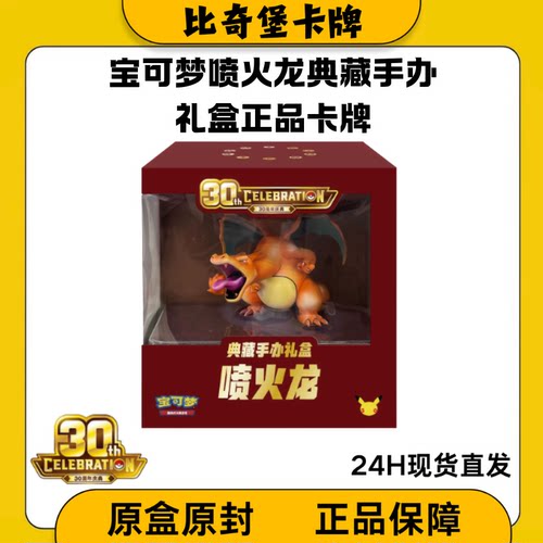 宝可梦30周年庆典喷火龙典藏手办礼盒简中正版卡牌收藏周边盲盒