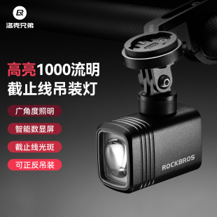 洛克兄弟截止线自行车灯吊装 下挂前灯夜骑数显防炫目公路山地车灯