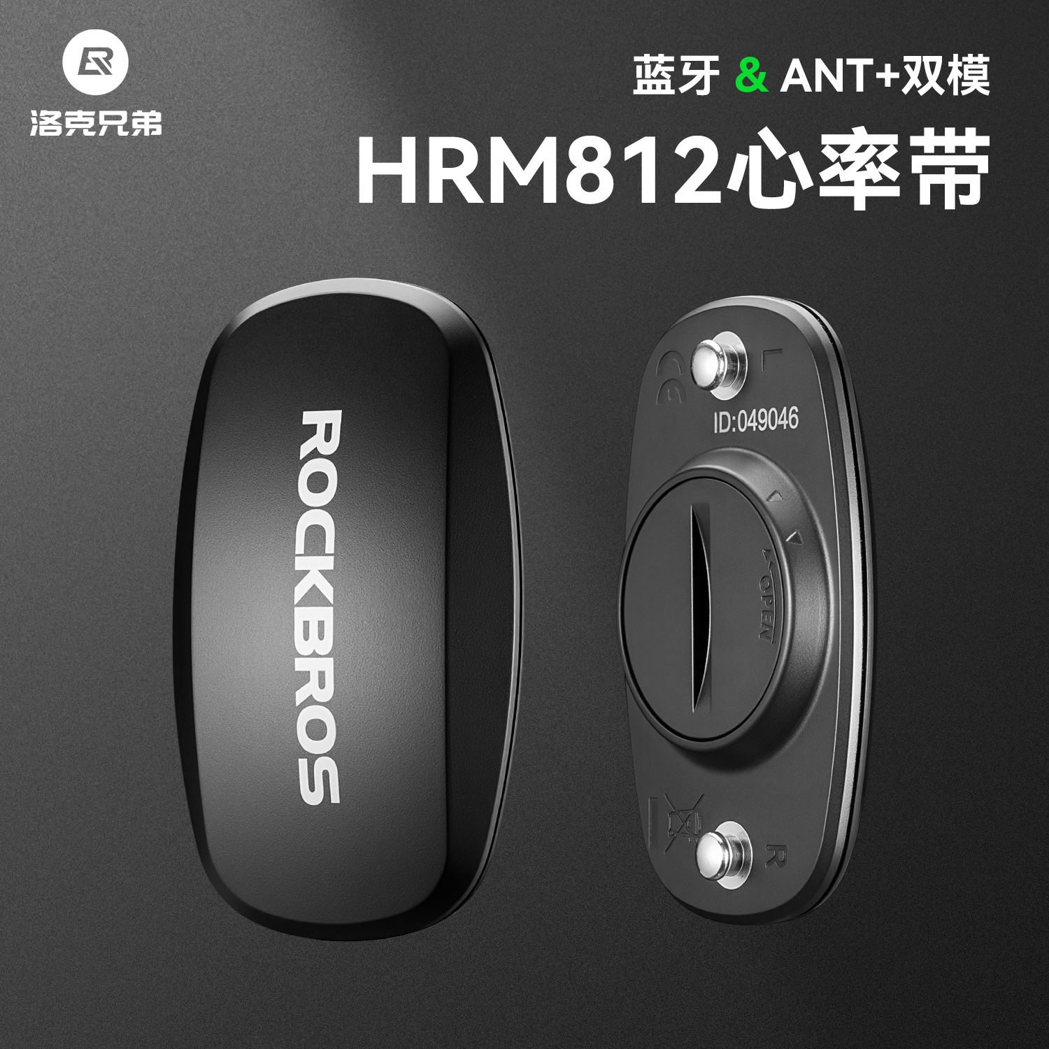 洛克兄弟智能双模心率带