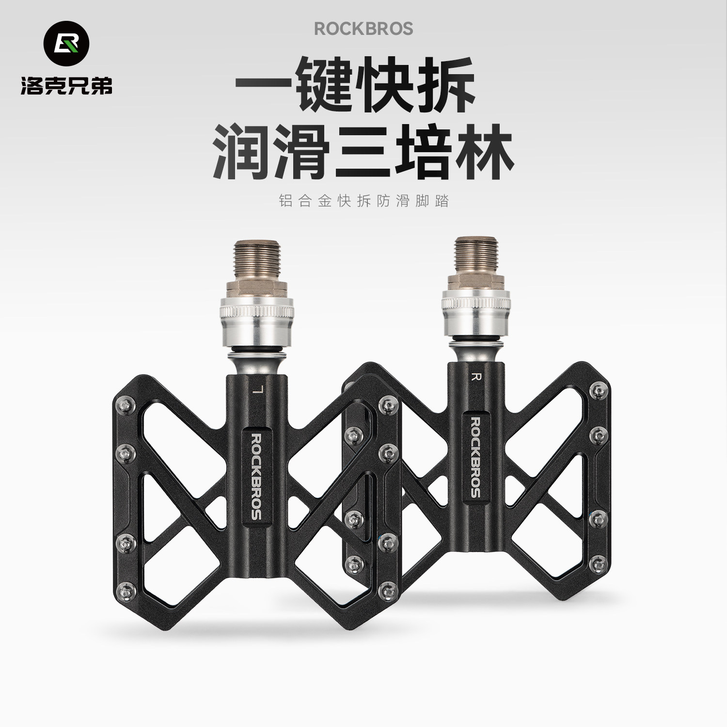 洛克兄弟快拆铝合金轴承脚踏