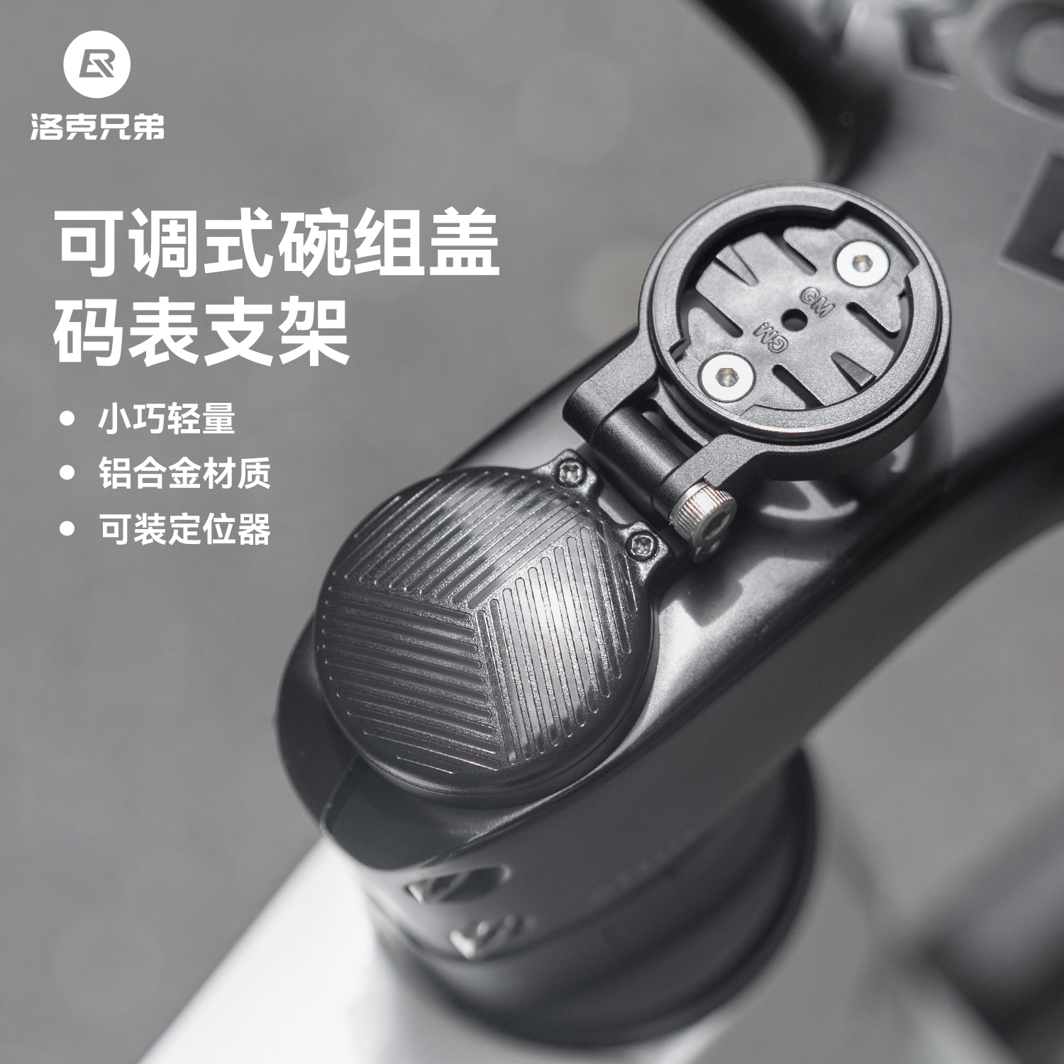 洛克兄弟碗组盖码表支架