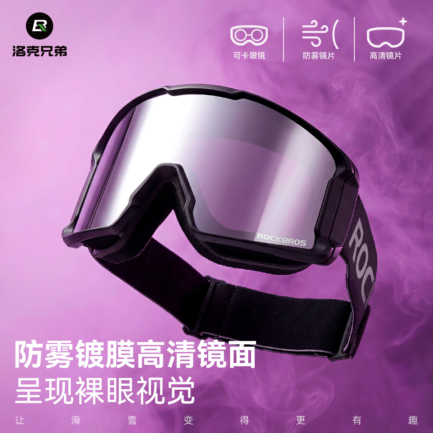 洛克兄弟滑雪镜双层防雾男女大球面单双板成人可卡近视眼镜户外