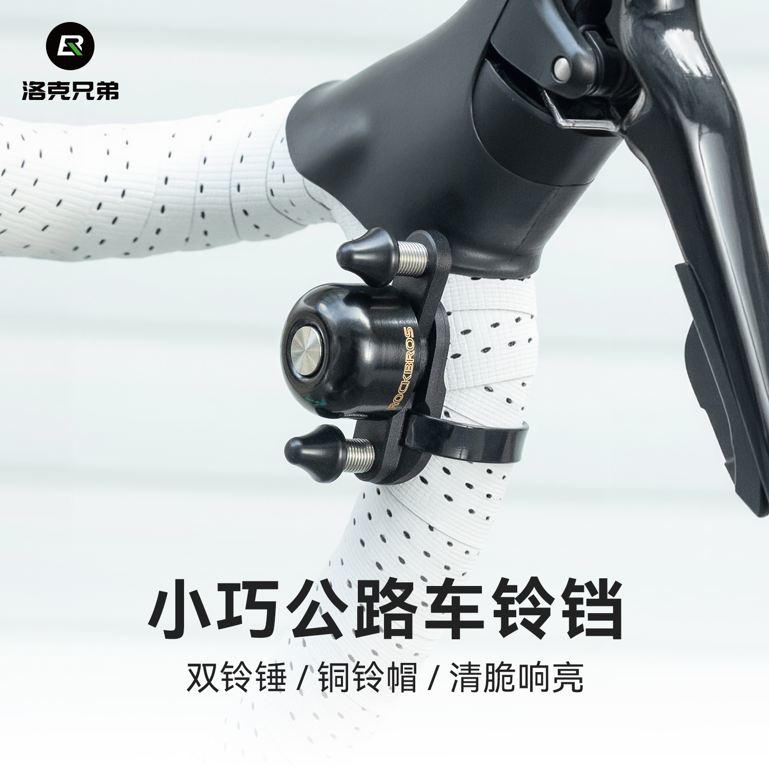 洛克兄弟公路车铃铛双头铃锤弯把自行车警示喇叭城市通勤骑行配件