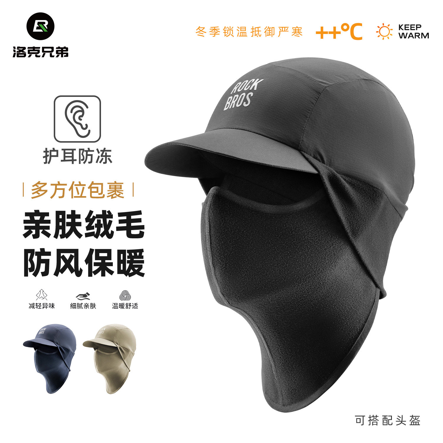 洛克兄弟冬季小帽面罩图片