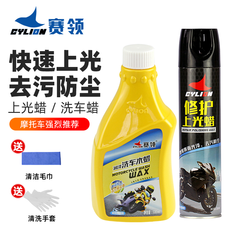 赛领摩托车上光蜡抛光皮革塑料