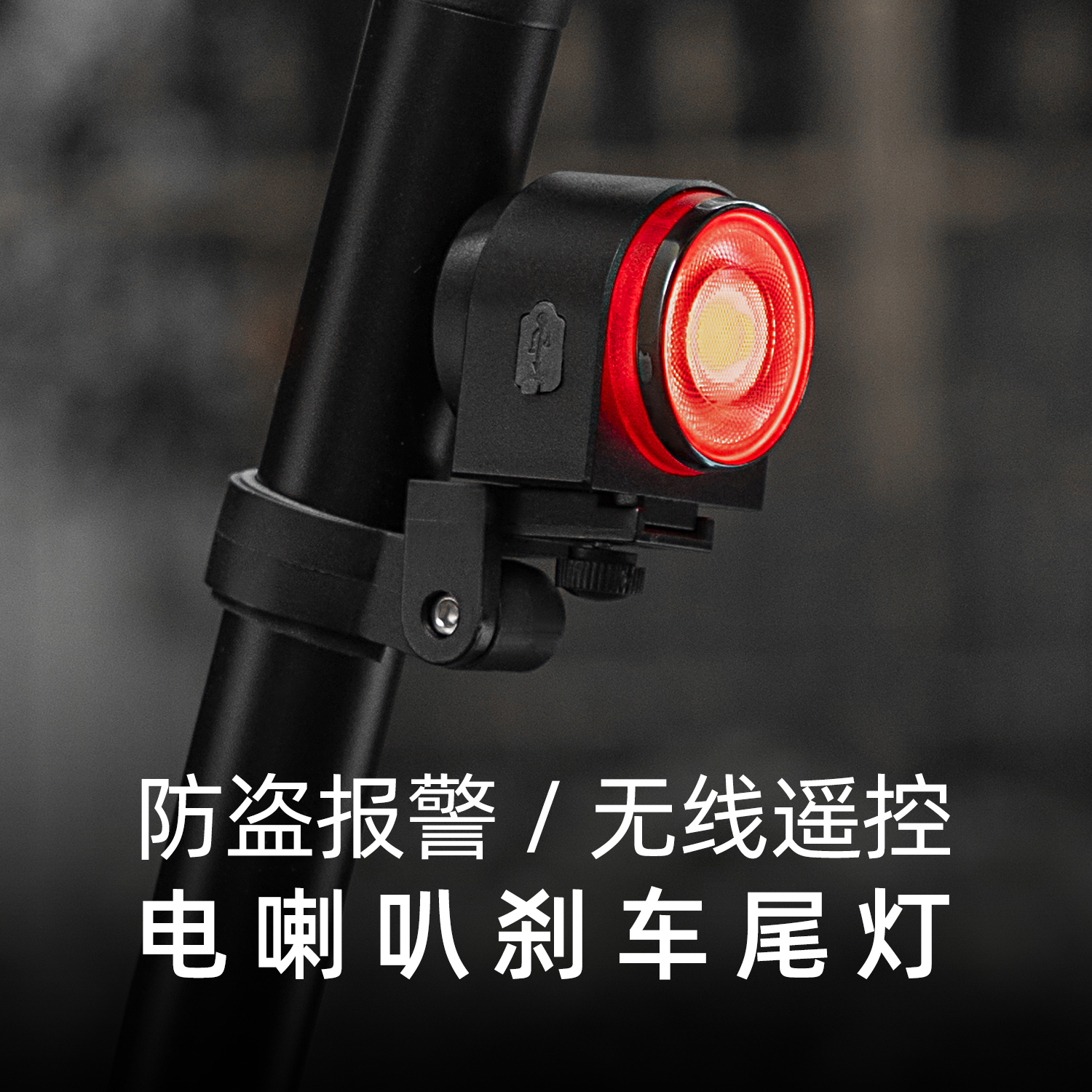 洛克兄弟尾灯铃铛遥控电喇叭