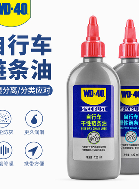 WD40自行车链条油润滑油干性湿性养护油山地公路车保养清洁防锈剂