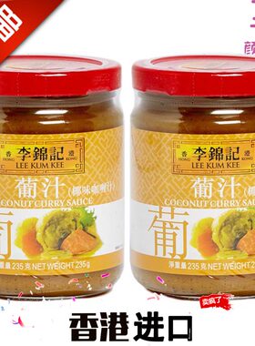 李锦记港版不辣咖喱酱葡汁2瓶