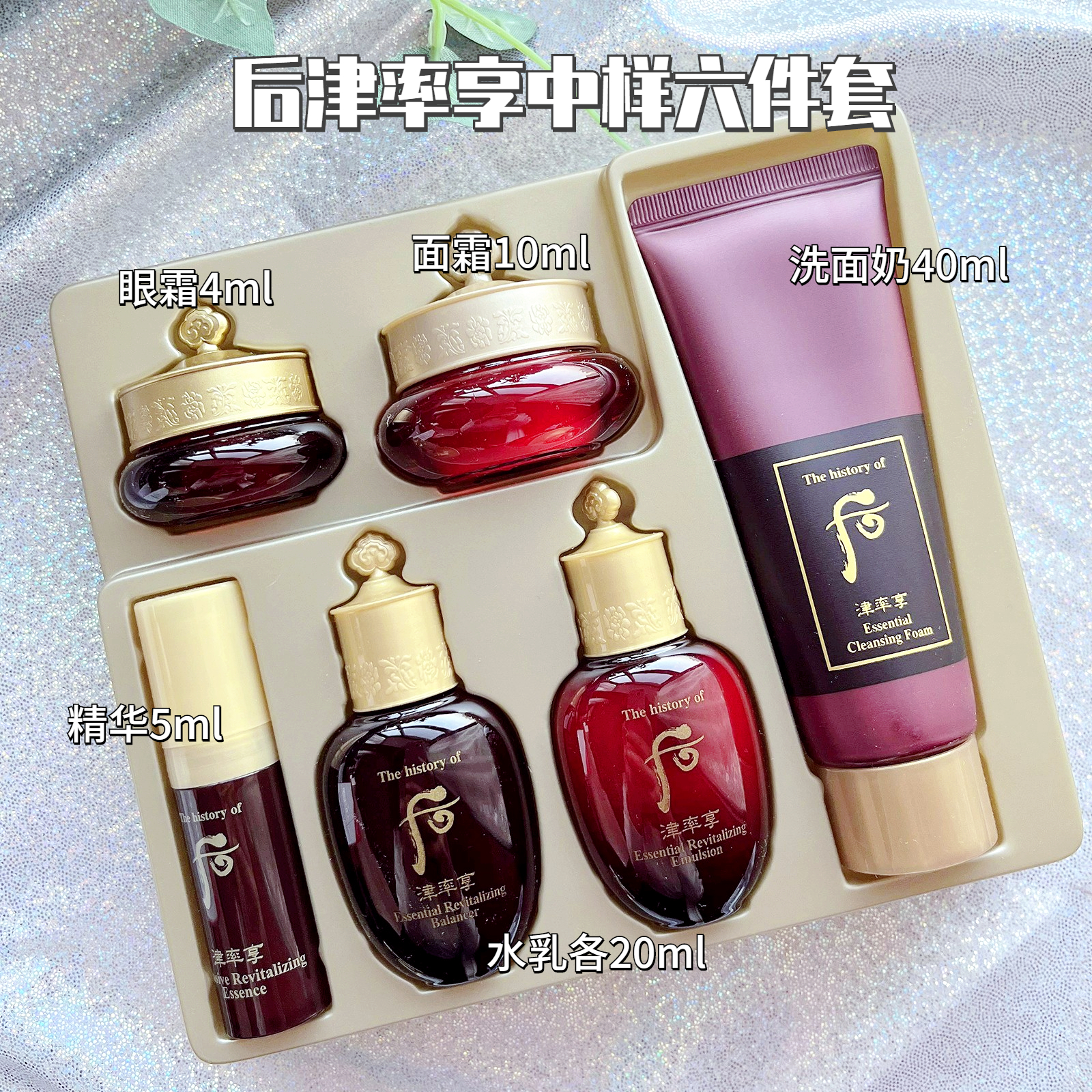 临期好价whoo后津率享中样六件套保湿淡细纹提拉紧致弹力抗老熟龄