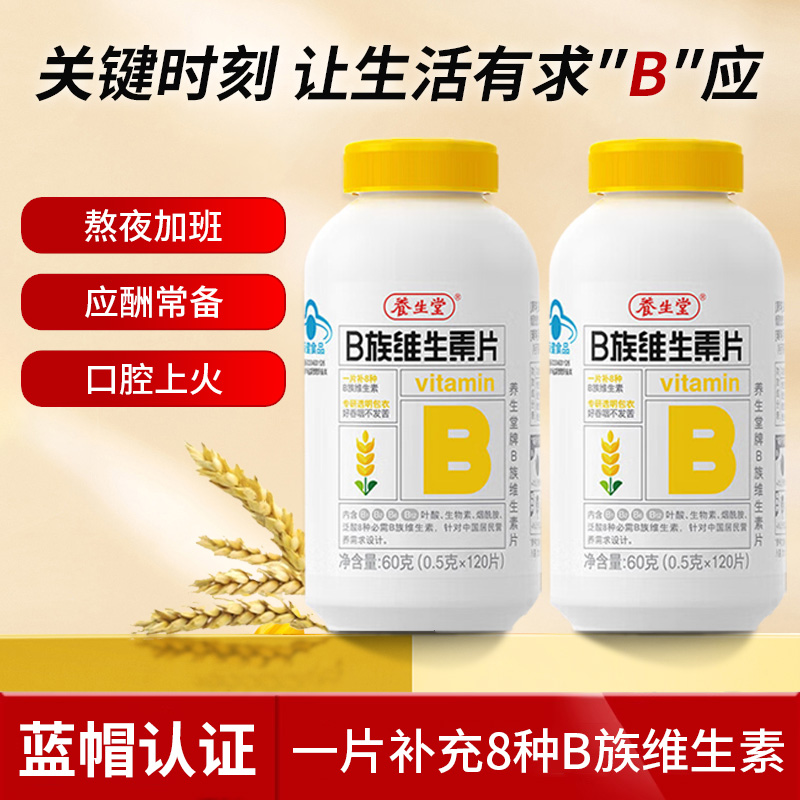 养生堂B族维生素vb片成人多种复合B族维生素B1B2B6B12片