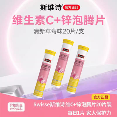 Swisse斯维诗维生素泡腾片维c片+锌vc儿童成人多种b族vb