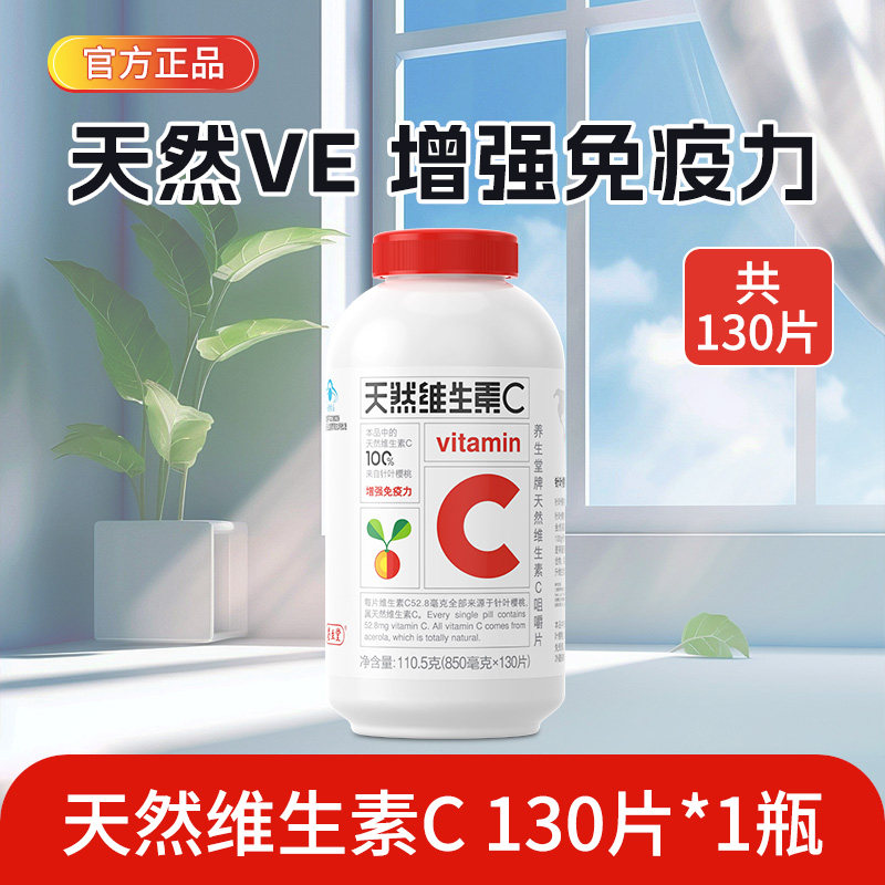 养生堂天然维生素c咀嚼片针叶樱桃维c增强维他命vc片免疫力