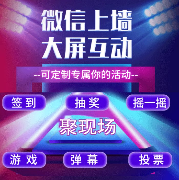 微信签到上墙摇一摇游戏大屏幕抽奖婚礼年会活动现场互动程序软件