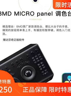 BMD 达芬奇 Micro Panel调色台 DaVinci Resolve调色台