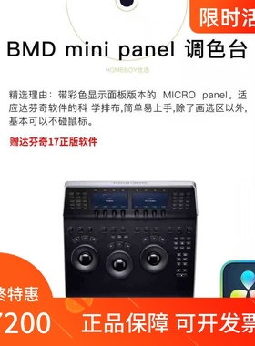 达芬奇调色官方Mini Panel调色台（赠达芬奇19正版软件）