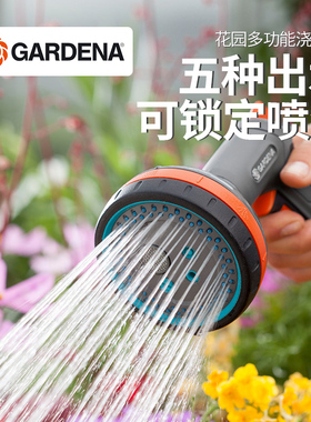 德国进口嘉丁拿GARDENA 5模式园艺浇花喷头 豪华多功能花园洒水枪