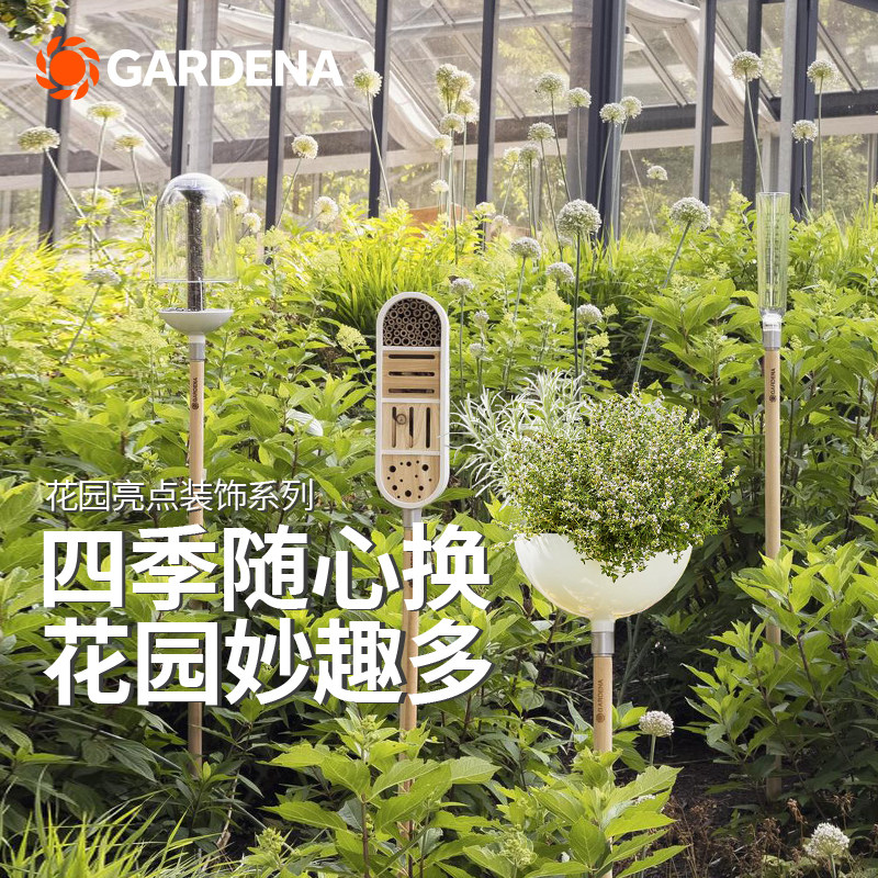 德国嘉丁拿GARDENA别墅庭院户外花园装饰 喂鸟器昆虫屋火炬花盆