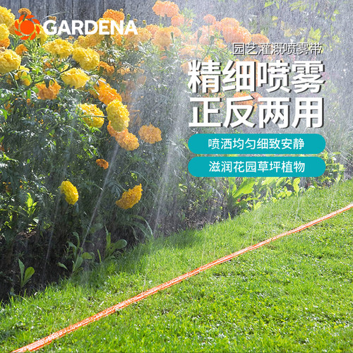 德国嘉丁拿花园草坪细喷雾洒水带