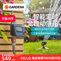 德国进口嘉丁拿GARDENA 花园阳台自动浇灌智能定时浇水浇花控制器