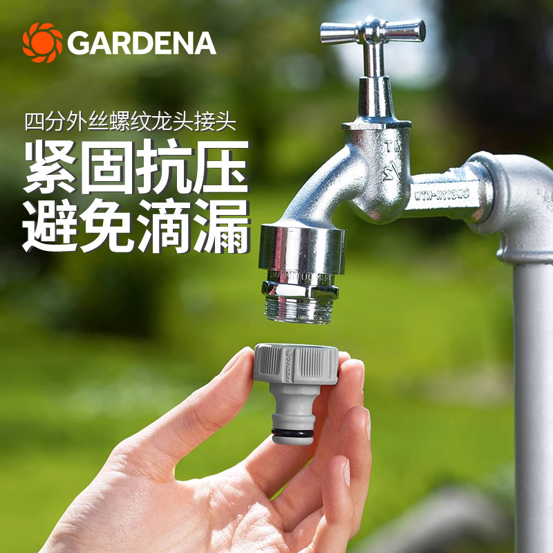 德国嘉丁拿四六分螺纹水龙头接头