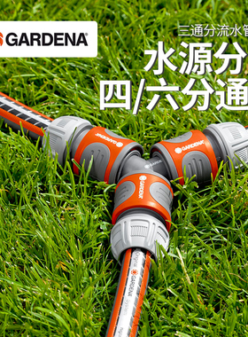 德国进口嘉丁拿GARDENA Y型三通分流 四分/六分水管连接转接头