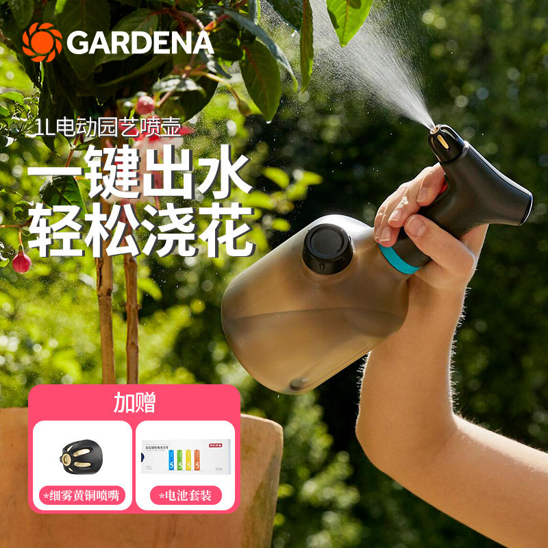 德国进口嘉丁拿GARDENA 家用园艺浇花电动喷壶 洒水壶小型喷雾器