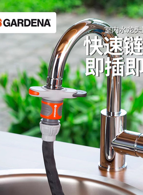 德国进口嘉丁拿GARDENA 家用厨房/浴室/面盆/台盆水龙头快速接头
