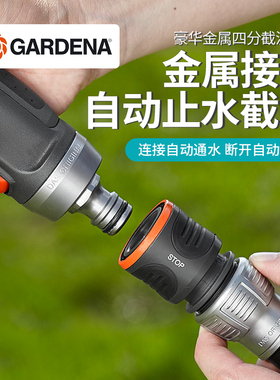 德国进口嘉丁拿GARDENA 豪华金属四分截流水管接头（13mm,1/2”)