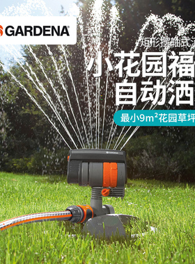 红点奖！德国进口嘉丁拿GARDENA 9~216㎡花园草坪自动浇花洒水器