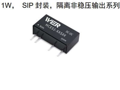 电源模块功率1W HCES1系列，隔离3000V
